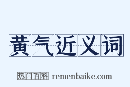 黄气近义词是什么意思的图片
